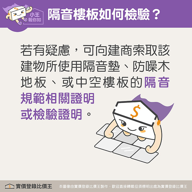 隔音樓地板如何檢驗。圖/實價登錄比價王 製作